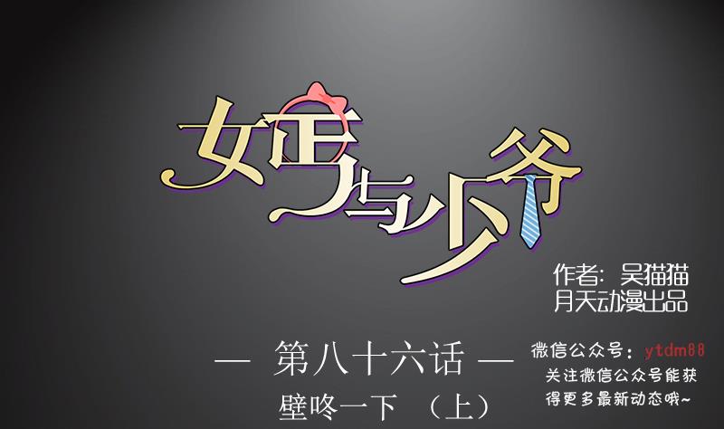 女丐与少爷土豪漫画漫画,第86话 壁咚一下 上1图