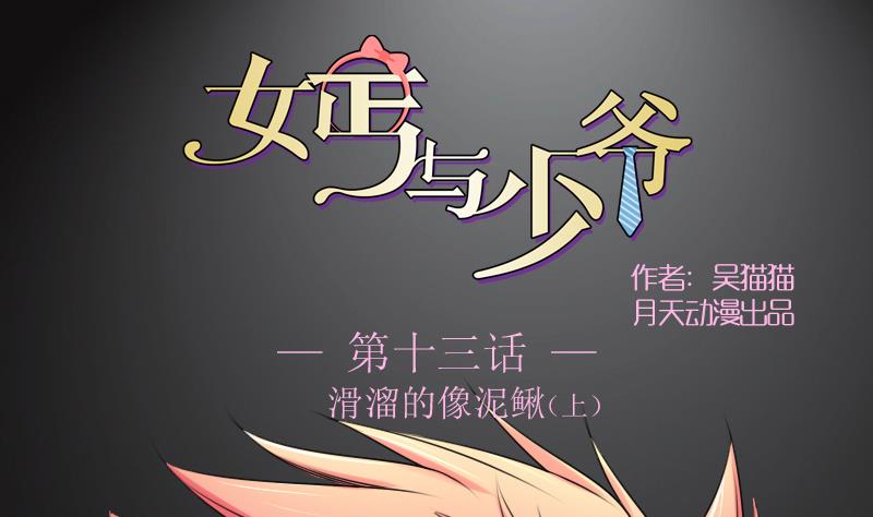 少爷同义词女漫画,第14话上 滑溜的像泥鳅（上）1图