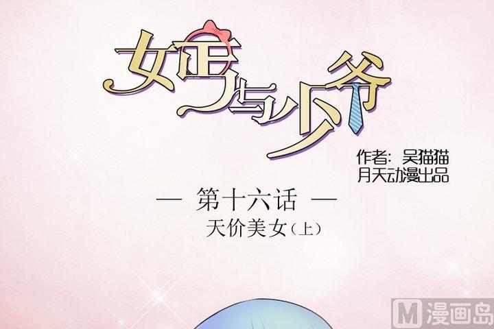 心机女和少爷漫画,第16话 天价美女（上）1图