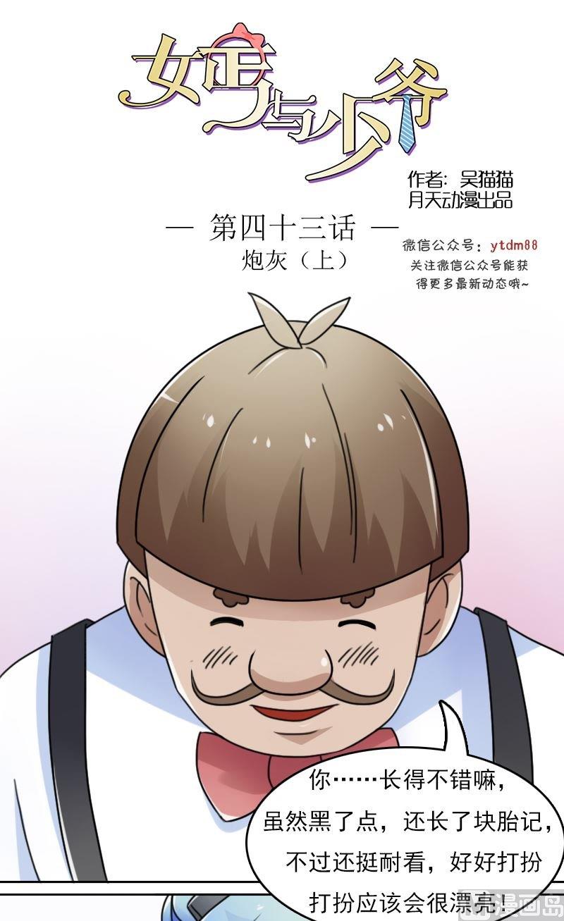 女乞丐与富家少爷第一集漫画,第43话炮灰(上）1图