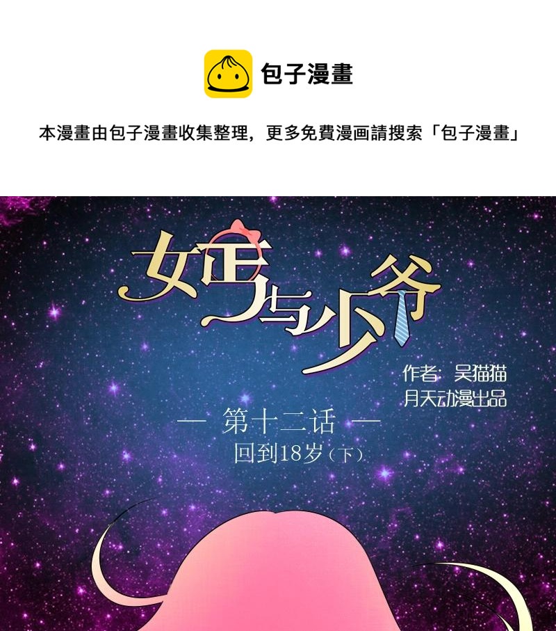 女丐与少爷漫画免费漫画,第12话  回到18岁（下）1图