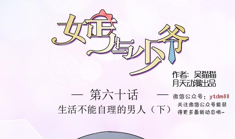 少爷反义词女?漫画,第60话生活不能自理的男人下1图