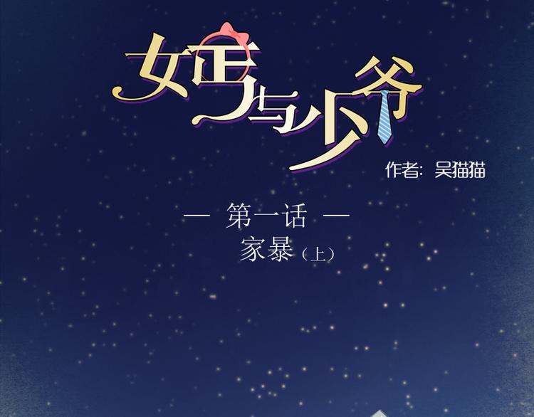 女乞丐与富家少爷第一集漫画,第1话 家暴（上）1图