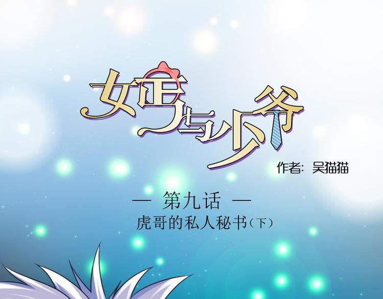 女乞丐与富家少爷漫画,第9话 虎哥的私人秘书（下）1图