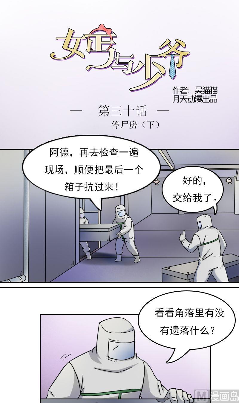 少爷女的漫画,第30话停尸房（下）1图