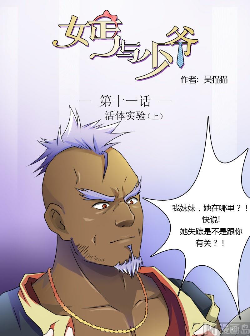 女乞丐和霸道总裁漫画,第11话 活体实验（上）1图