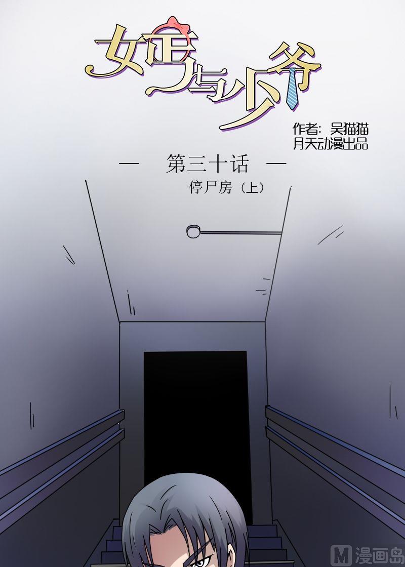 少爷和心机女漫画,第30话停尸房（上）1图