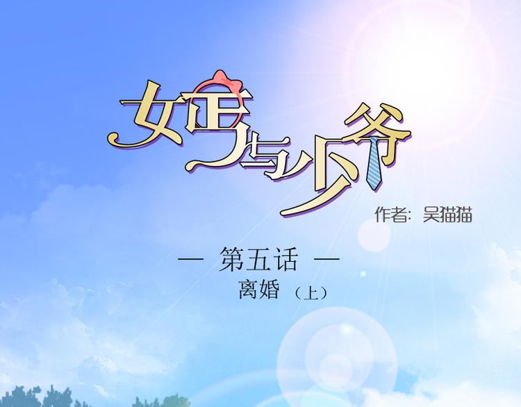 女乞丐与霸道少爷漫画,第5话 离婚（上）1图