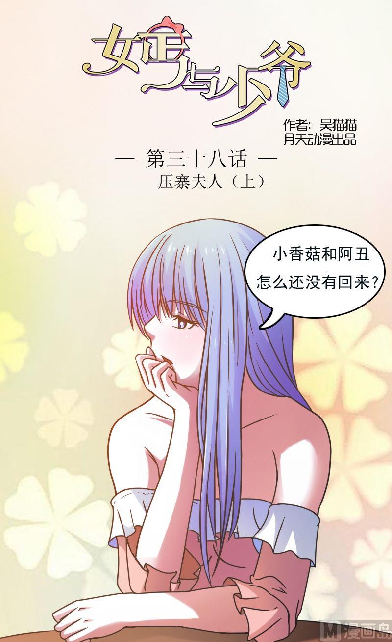 女孩与乞丐的小说漫画,第38话压寨夫人（上）1图