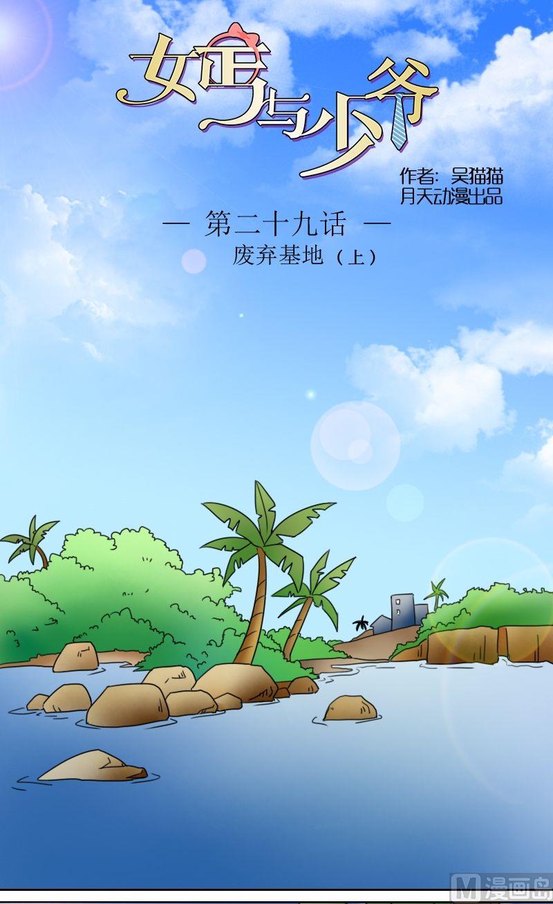 女乞丐与富家少爷电视剧全集漫画,第29话废弃基地（上）1图