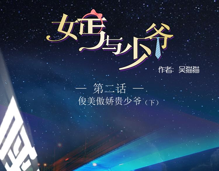 少爷同义词女漫画,第2话 俊美傲娇贵少爷（下）1图