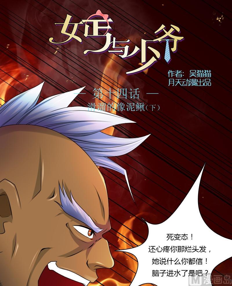 女乞丐和富家大少爷漫画,第14话 滑溜的像泥鳅（下）1图