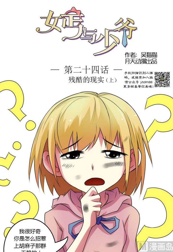 女丐与少爷土豪漫画漫画,第24话 残酷的现实（上）1图