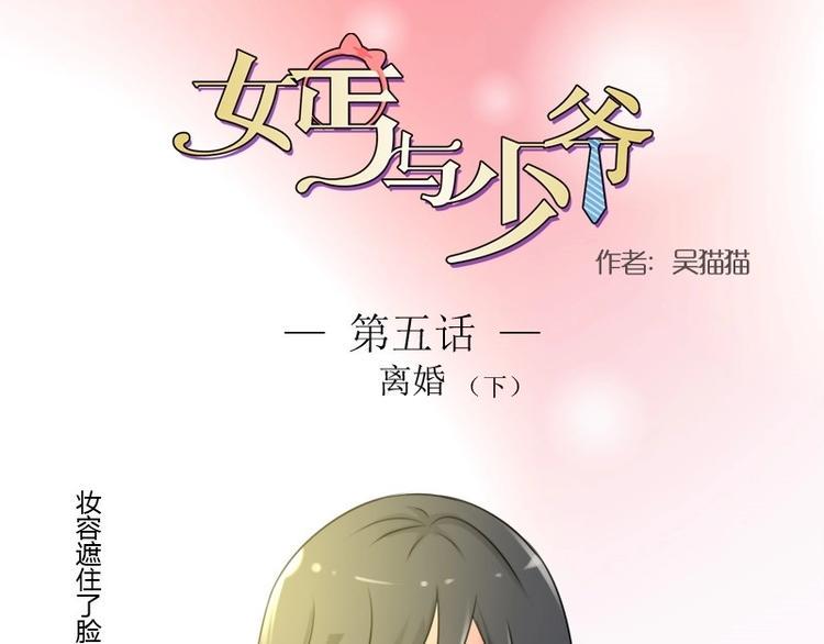 女乞丐与富家少爷全集漫画,第5话 离婚（下）1图