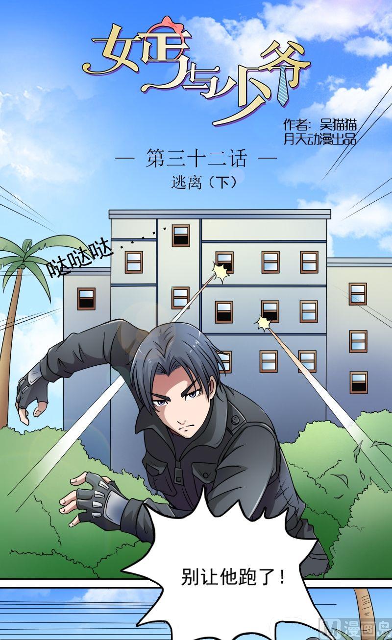 女乞丐与富少爷完整版漫画,第32话逃离（下）1图