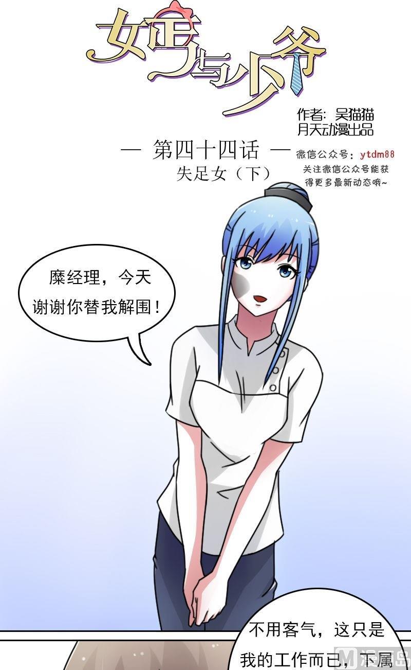 少爷女的漫画,第44话失足下1图