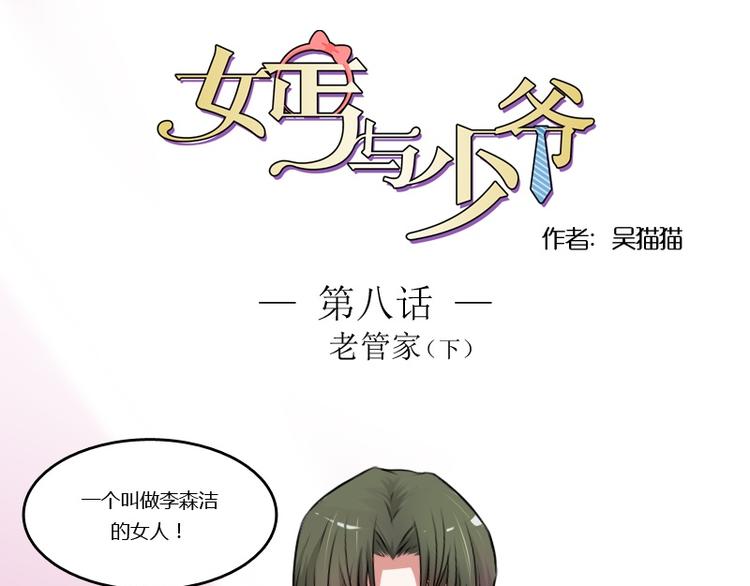 少爷的反义词女?漫画,第8话 老管家（下）1图