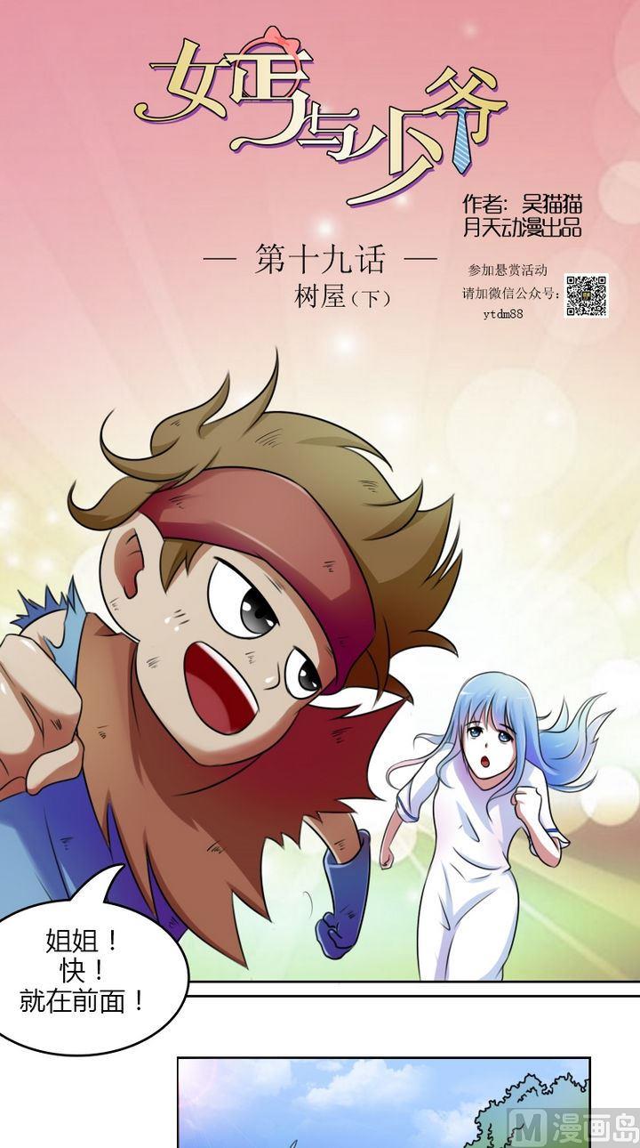 女乞丐和富二代少爷漫画,第19话 树屋（下）1图