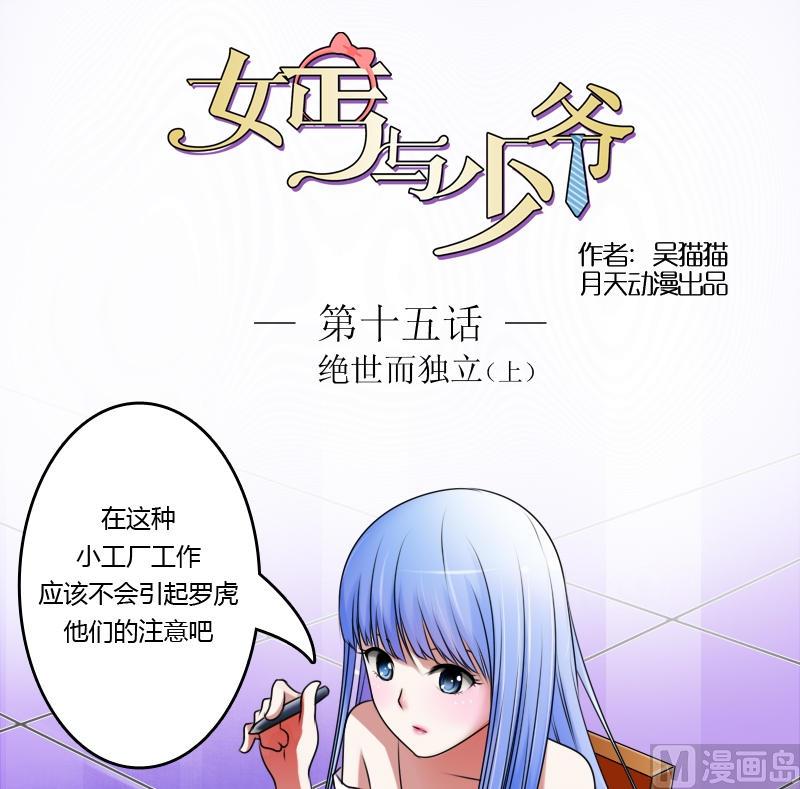 女乞丐与富家少爷四集漫画,第15话 绝世而独立（上）1图