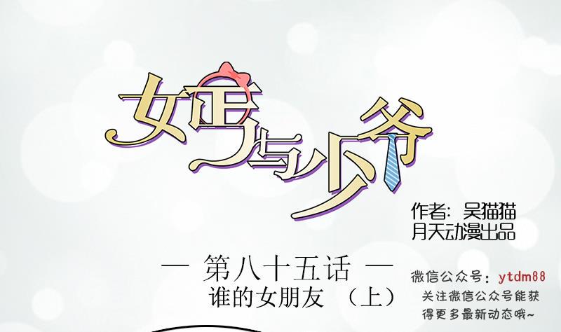 少爷的反义词女?漫画,第85话 谁的女朋友 上1图