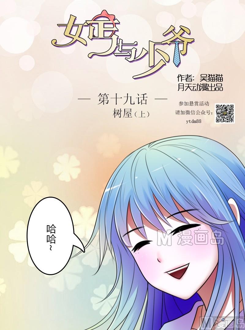 少爷的反义词女?漫画,第19话 树屋（上）1图