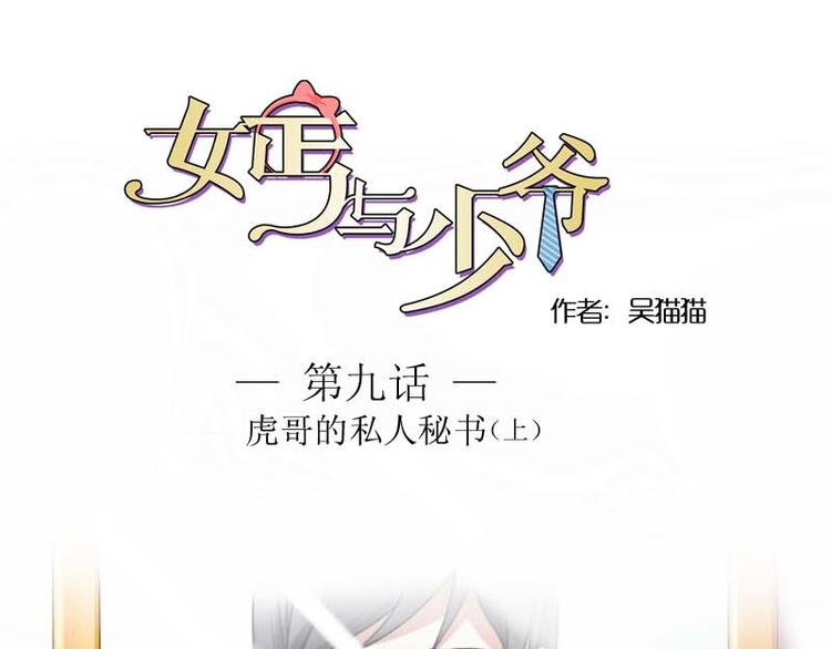 女乞丐与富家少爷全集漫画,第9话 虎哥的私人秘书（上）1图