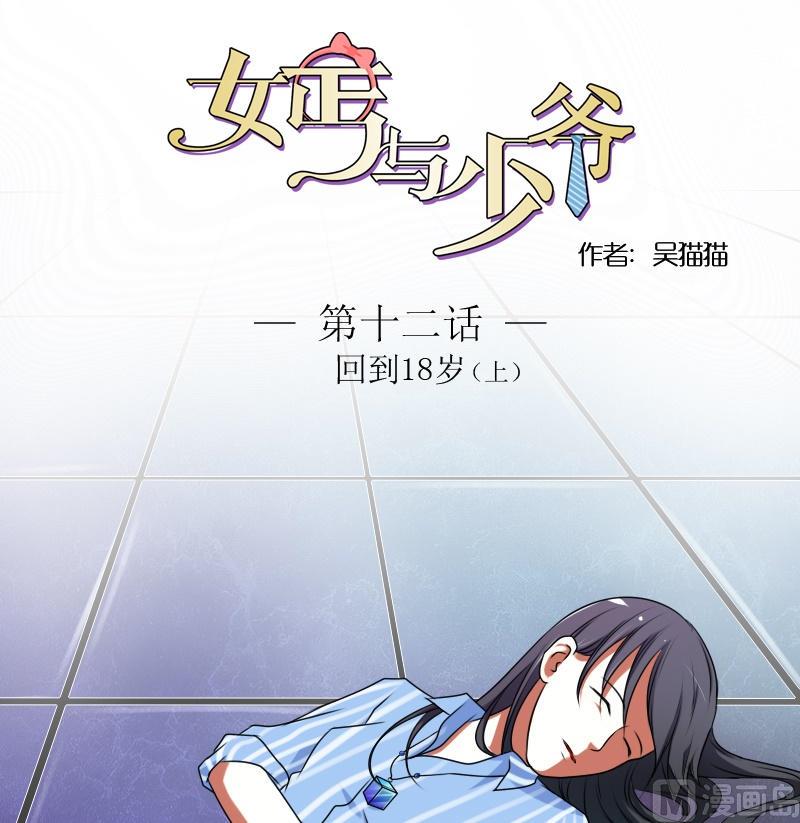 女乞丐把少爷当成小偷什么电视剧漫画,第12话 回到18岁（上）1图