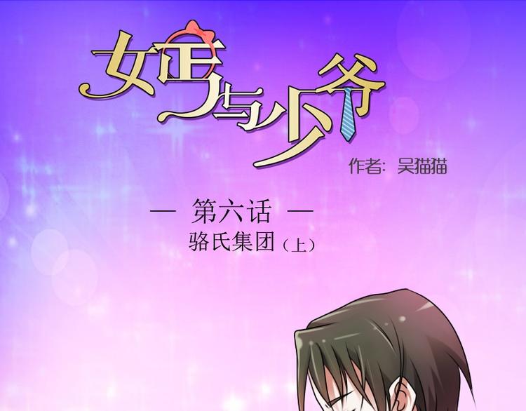 女佣和少爷漫画,第6话 骆氏集团（上）1图