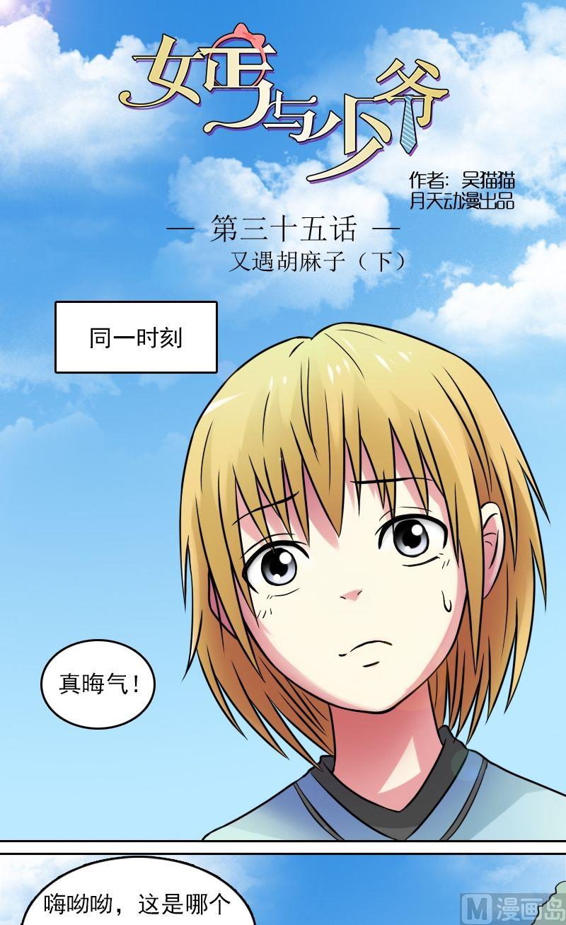 少爷的反义词女?漫画,第35话又遇胡麻子（下）1图