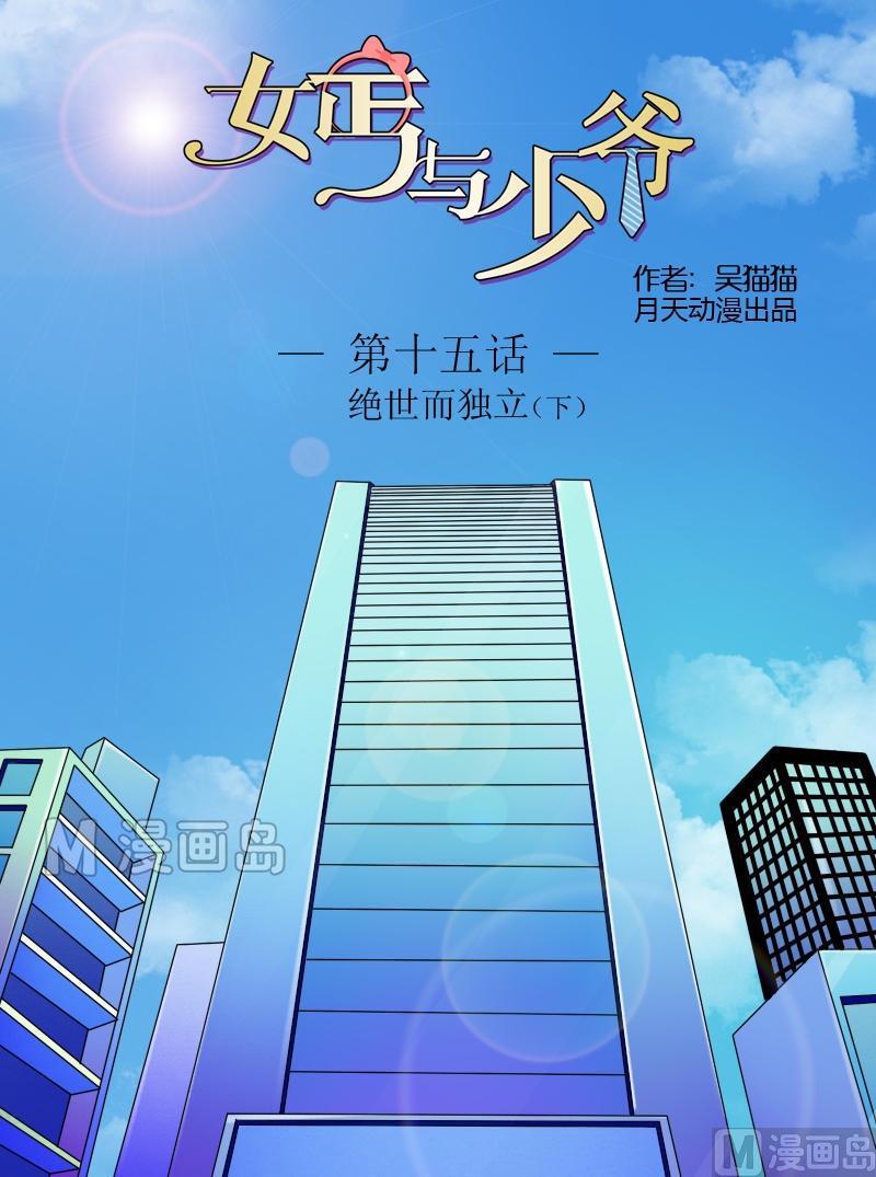 女乞丐与富少爷完整版漫画,第15话 绝世而独立（下）1图