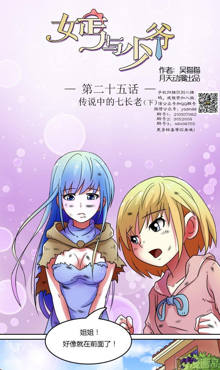 女丐与少爷土豪漫画漫画,第25话传说中的七长老（下）1图