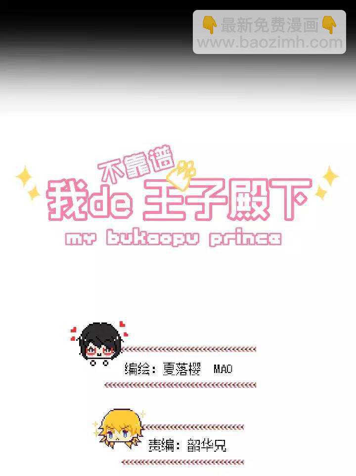 我的不靠谱王子殿下漫画,041 求求你1图