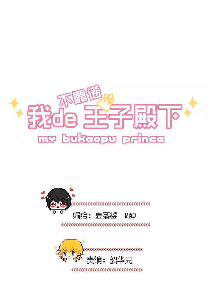 我的不靠谱王子殿下漫画,062 约定1图