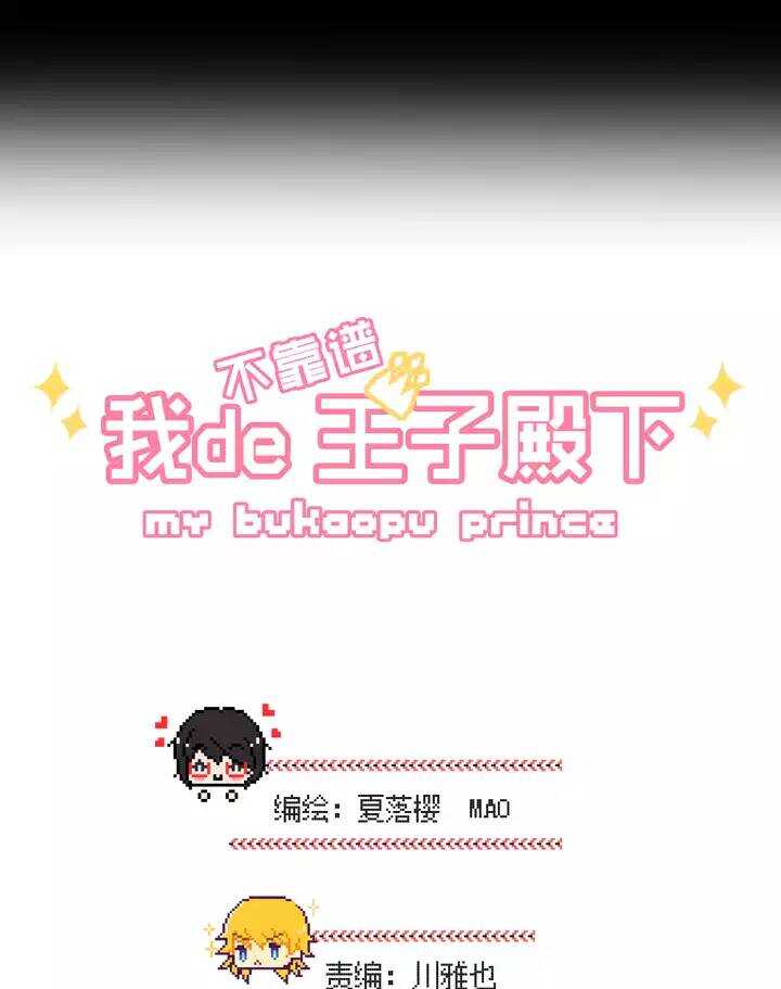 我的不靠谱王子殿下漫画,092 谈心012图