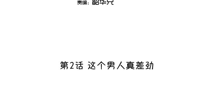 我的不靠谱王子殿下漫画,第002话 这个男人真差劲2图