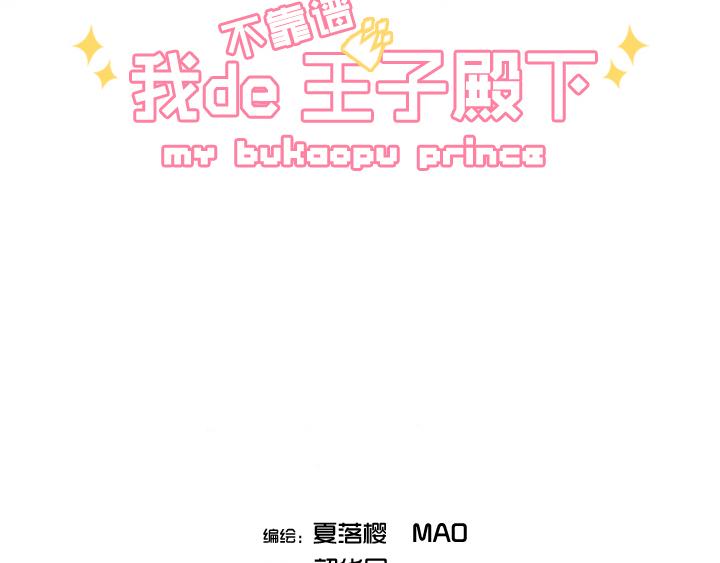 我的不靠谱王子殿下漫画,第002话 这个男人真差劲1图