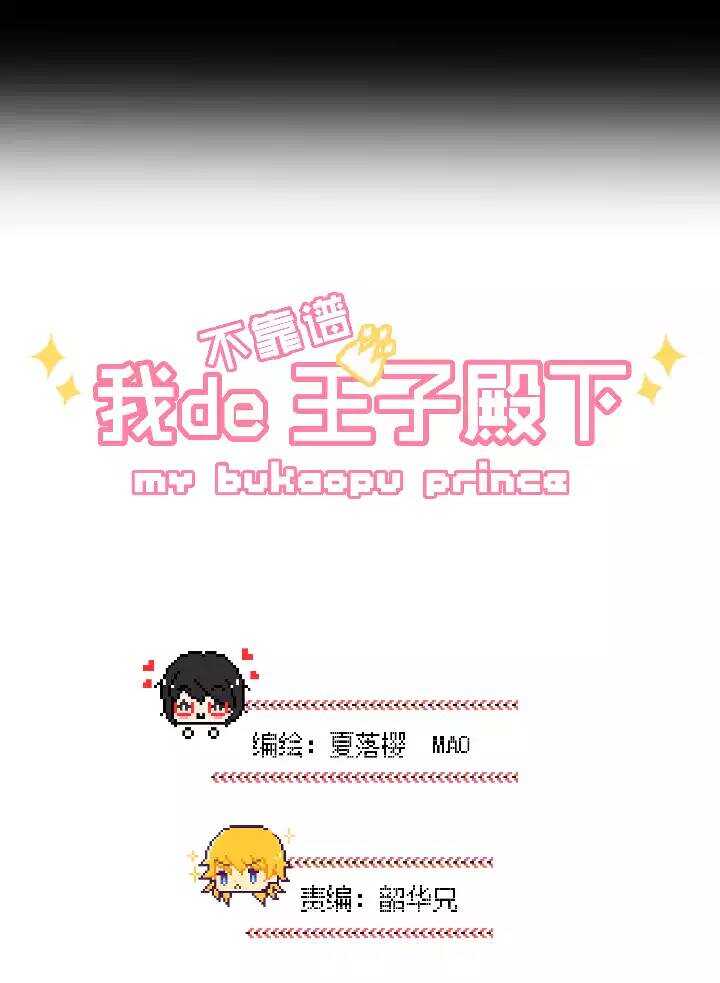 我的不靠谱王子殿下漫画,051 酒醉人胆大2图