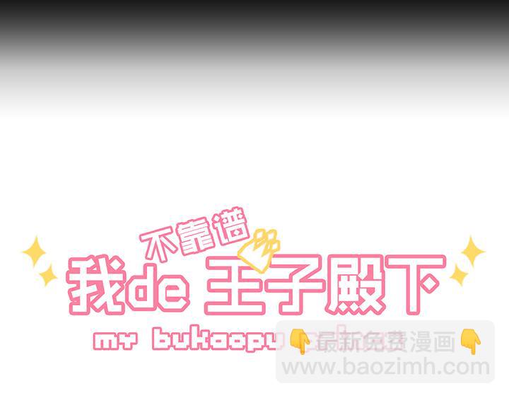 我的不靠谱王子殿下漫画,第006话 《爱与真实》完结1图