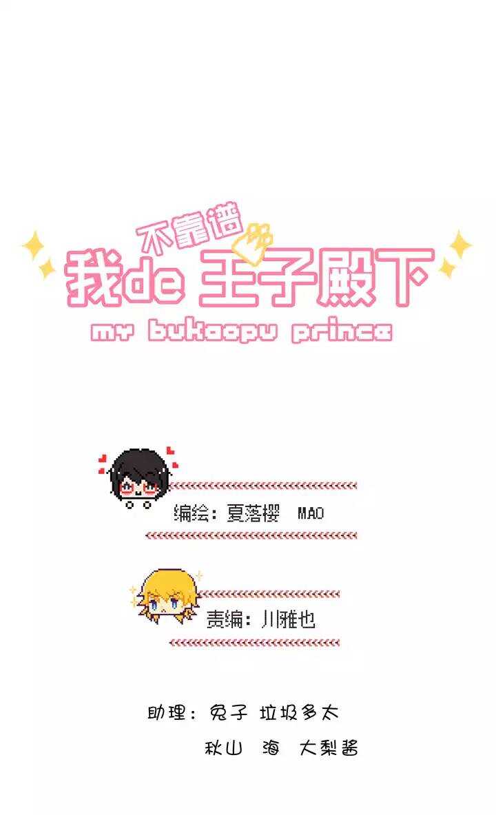 我的不靠谱王子殿下漫画,136 小瑶瑶的自拍2图
