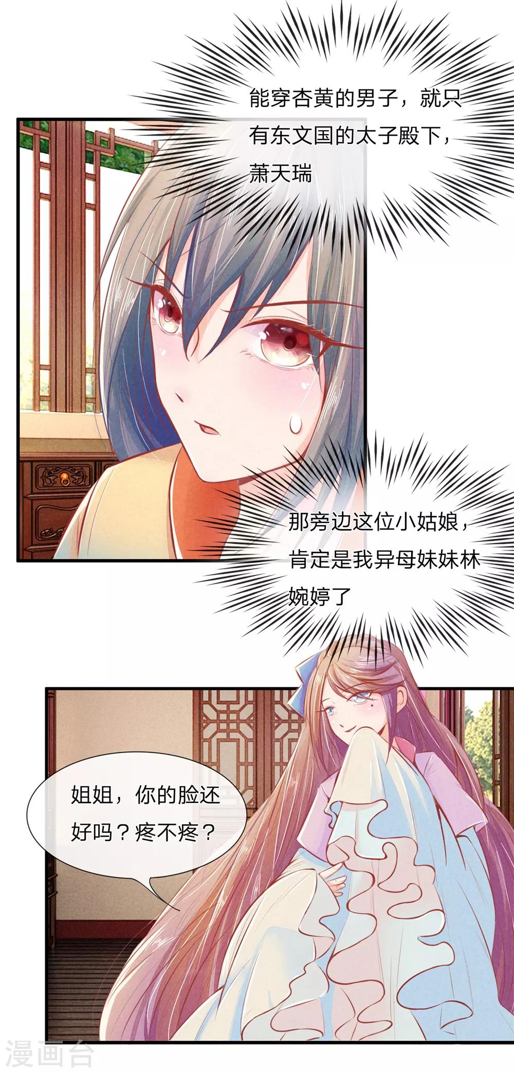 医妃权倾天下承九txt漫画,第3话 假关心1图