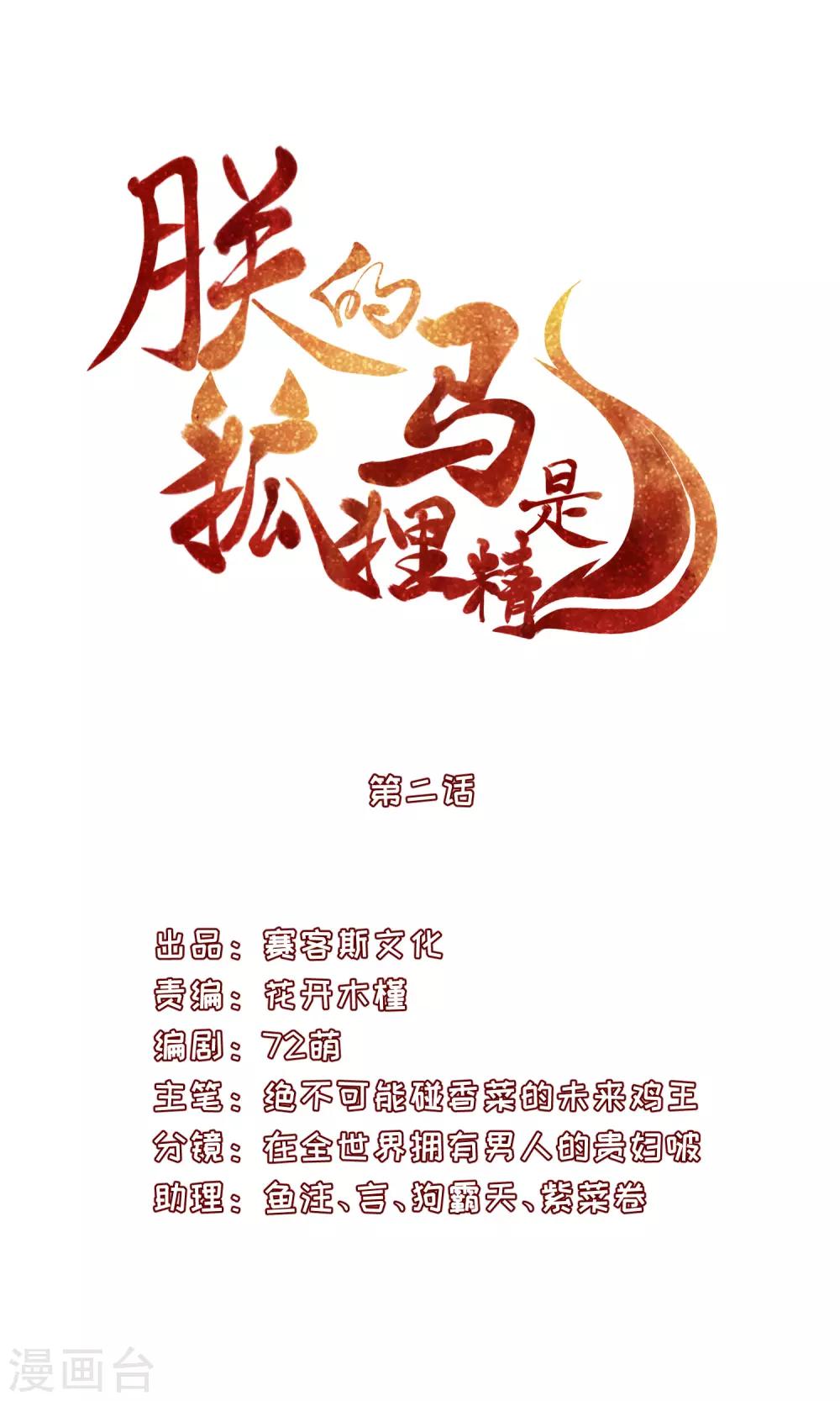 朕的马是狐狸精暴露身份漫画,02太过分了！！1图