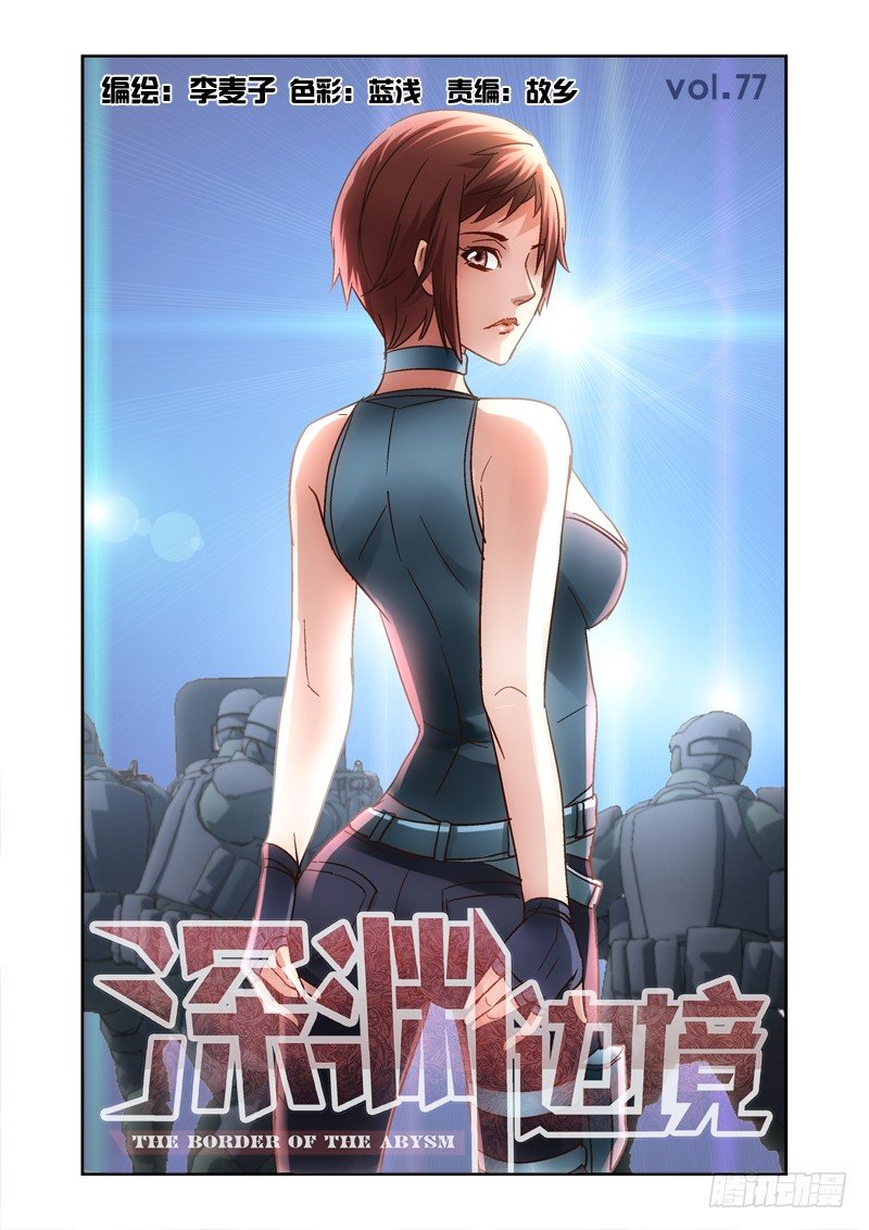 深渊边境百度百科漫画,77.守卫盘古基地1图