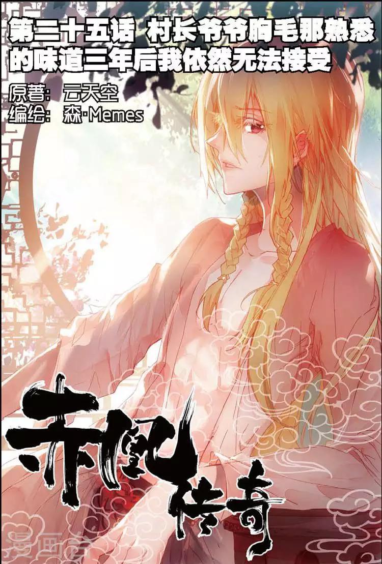 赤凰传奇小说微盘下载漫画,第25话 村长爷爷胸毛那熟悉的味道三年后我依然无法接受1图