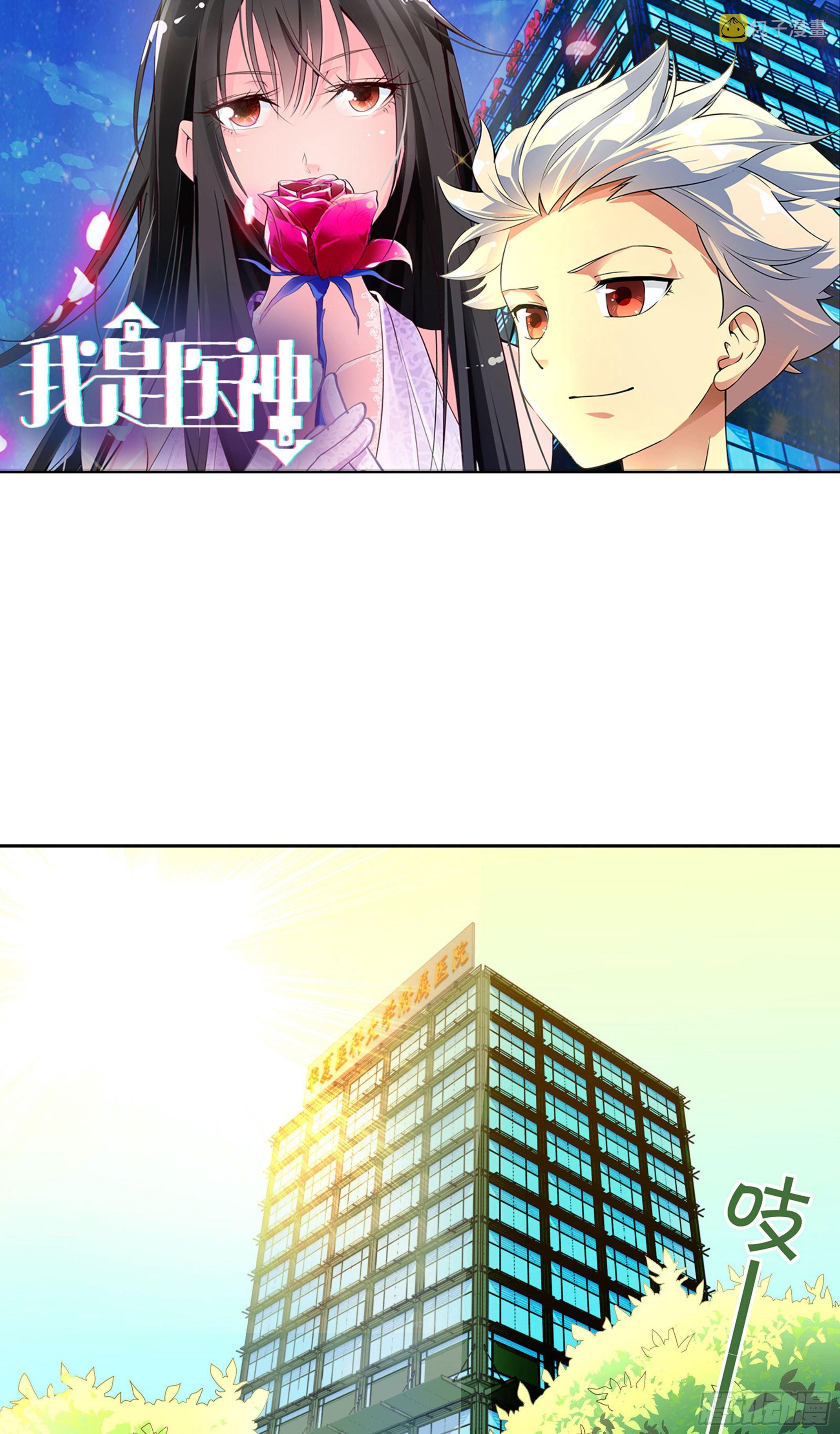 我是医神2全集免费观看漫画,第一话1图