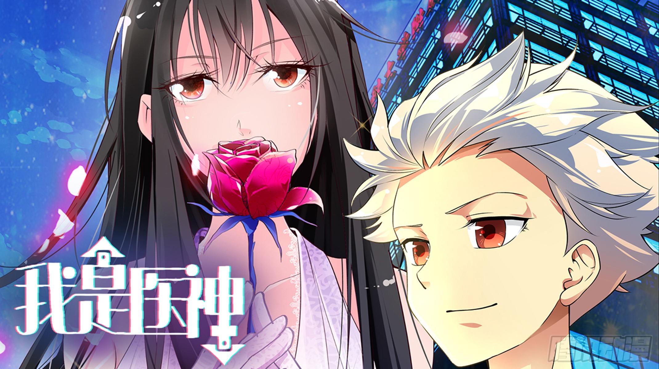 我是医生杨珊漫画,她是你女朋友？1图