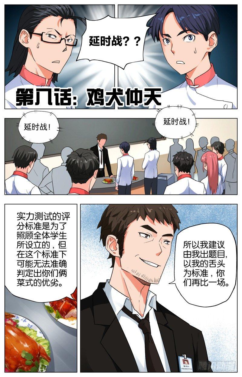 创味奇人漫画,第八话 鸡犬仲天（1）1图