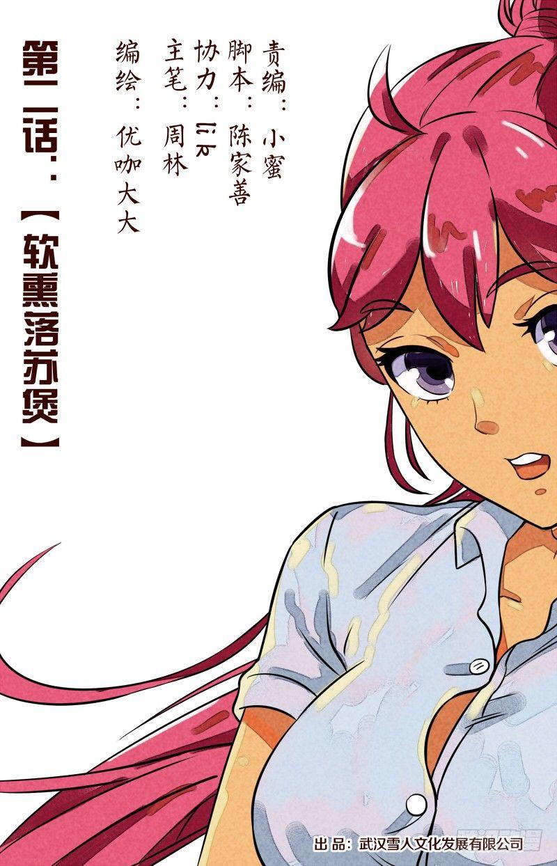 创味奇人漫画,第二话  软熏落苏煲（1）1图
