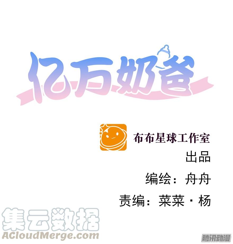 亿万奶爸腾讯动漫漫画,陌生的他（上）1图