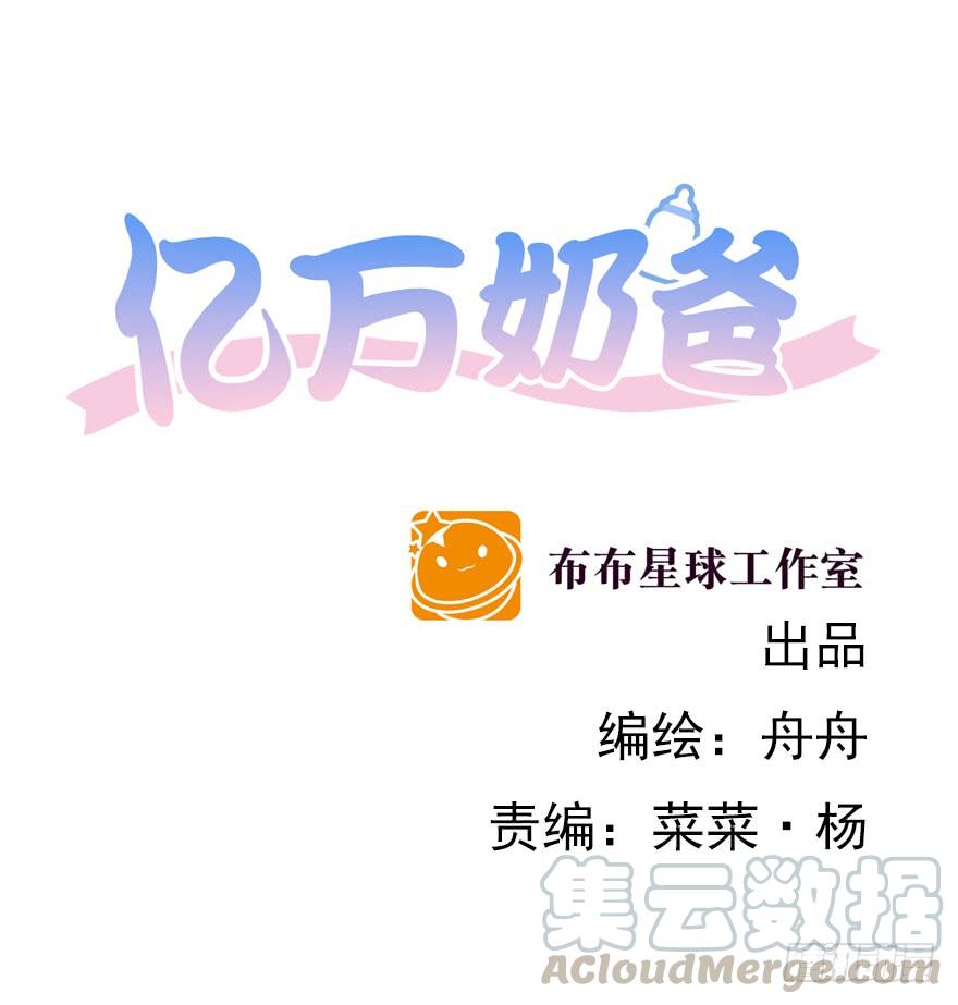 亿万奶爸免费漫画,来我身边吧1图