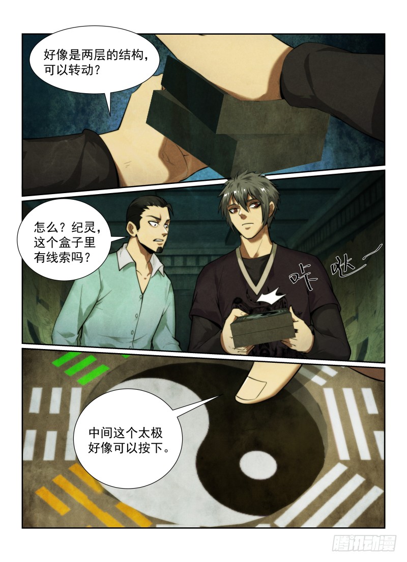 无人之境歌词解析漫画,130.八卦木盒1图